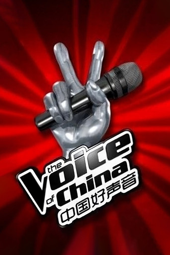 Постер фильма «中国好声音»