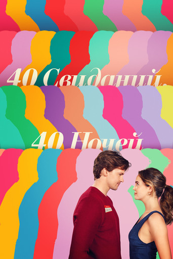 Постер фильма «40 свиданий, 40 ночей»