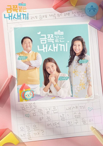 Постер фильма «요즘 육아 금쪽같은 내새끼»