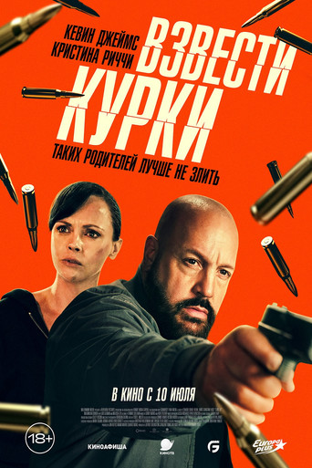 Постер фильма «Взвести курки»