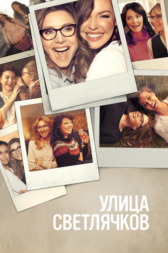 Постер фильма «Улица светлячков»