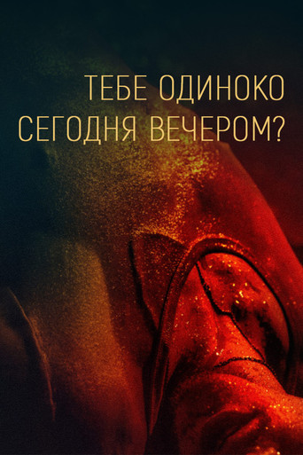 Постер фильма «Тебе одиноко сегодня вечером?»
