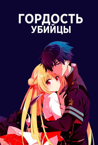 Постер фильма «Гордость убийцы»