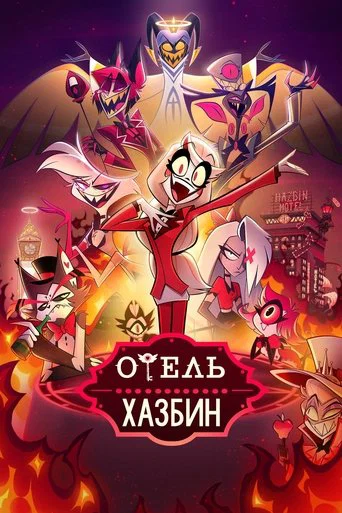 Постер фильма «Отель Хазбин»