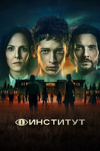 Постер фильма «Институт»