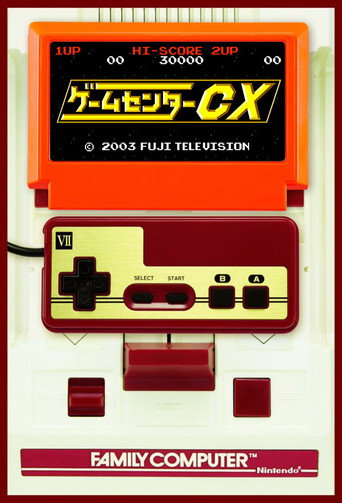 Постер фильма «ゲームセンターCX»