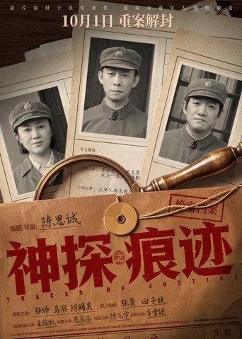 Постер фильма «神探之痕迹»