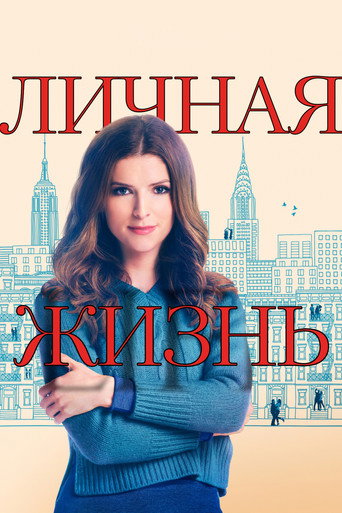 Постер фильма «Личная жизнь»