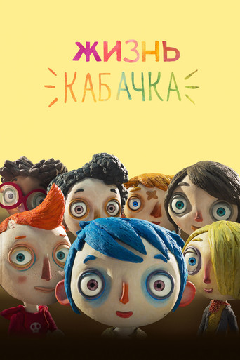 Постер фильма «Жизнь кабачка»