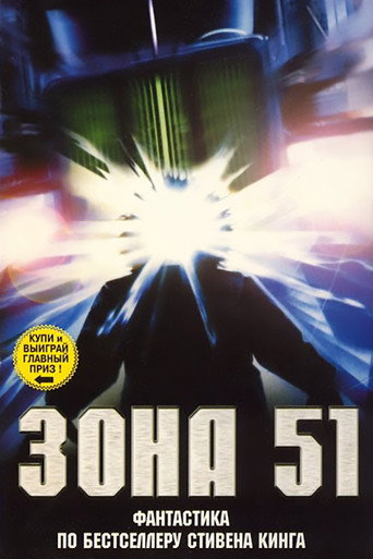 Постер фильма «Зона 51»