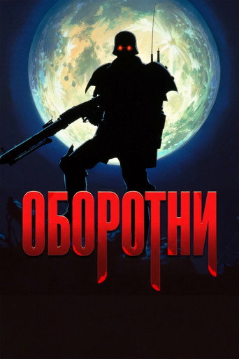 Постер фильма «Оборотни»