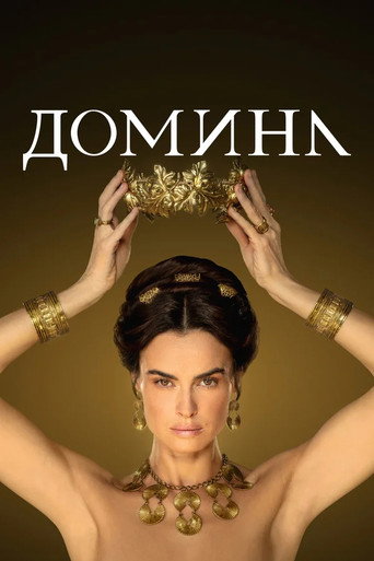 Постер фильма «Домина»