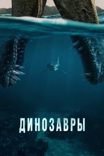 Постер фильма «Динозавры»