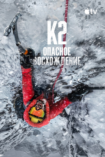 Постер фильма «К2: опасное восхождение»