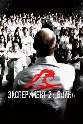 Постер фильма «Эксперимент 2: Волна»