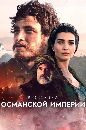 Постер фильма «Восход Османской империи»