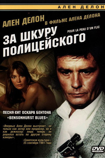 Постер фильма «За шкуру полицейского»