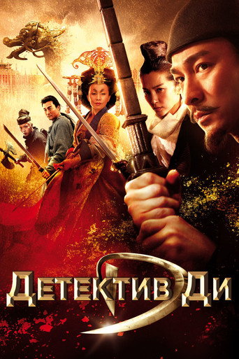 Постер фильма «Детектив Ди и тайна призрачного пламени»