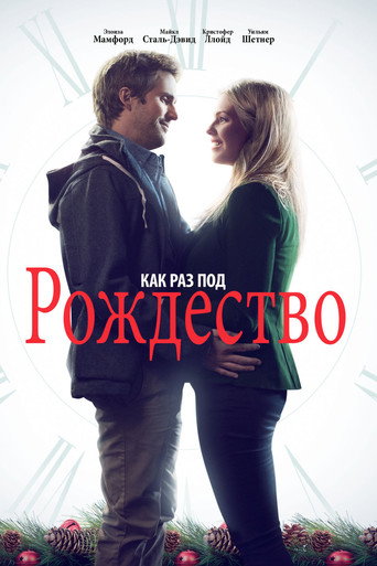 Постер фильма «Как раз под Рождество»
