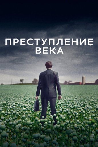 Постер фильма «Преступление века»