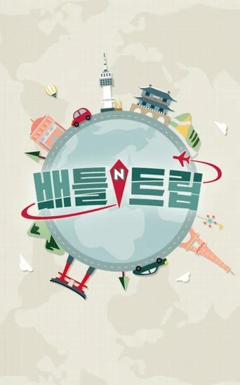 Постер фильма «배틀 트립»
