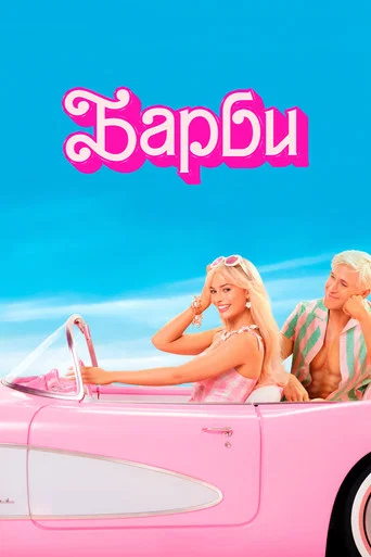 Постер фильма «Барби»