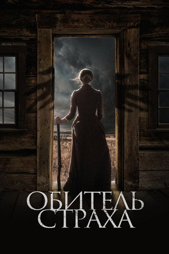 Постер фильма «Обитель страха»