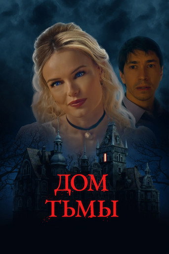 Постер фильма «Дом тьмы»