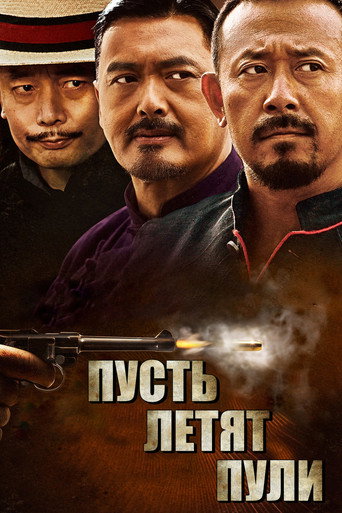 Постер фильма «Пусть летят пули»
