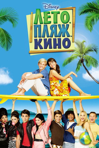 Постер фильма «Лето. Пляж. Кино»
