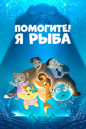 Постер фильма «Помогите! Я рыба»