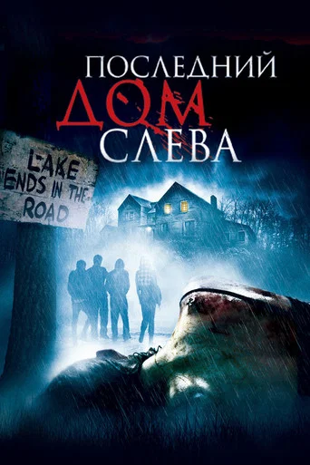 Постер фильма «Последний дом слева»