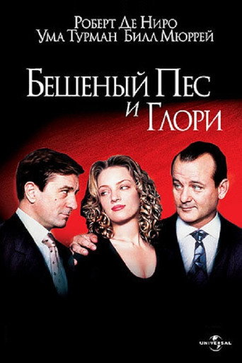 Постер фильма «Бешеный Пёс и Глори»