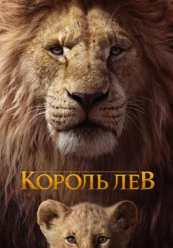 Постер фильма «Король Лев»