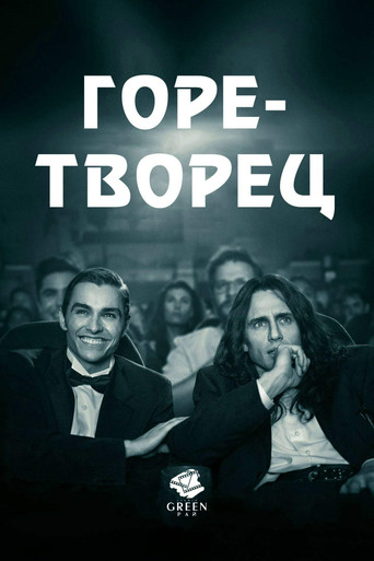 Постер фильма «Горе-творец»