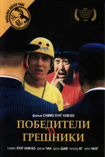 Постер фильма «Победители и грешники»