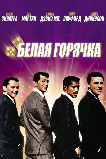 Постер фильма «11 друзей Оушена»