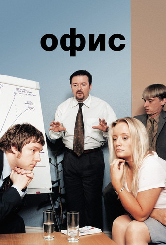 Постер фильма «Офис»