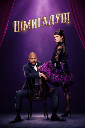 Постер фильма «Шмигадун!»