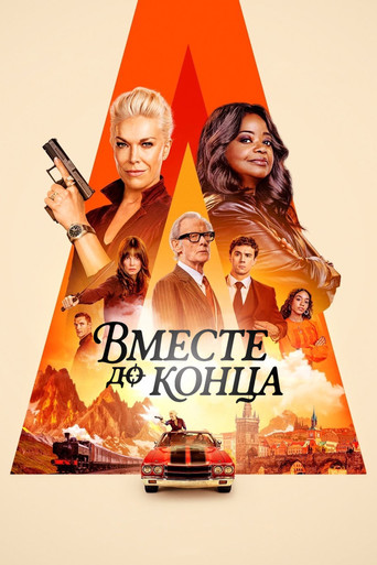 Постер фильма «Вместе до конца»
