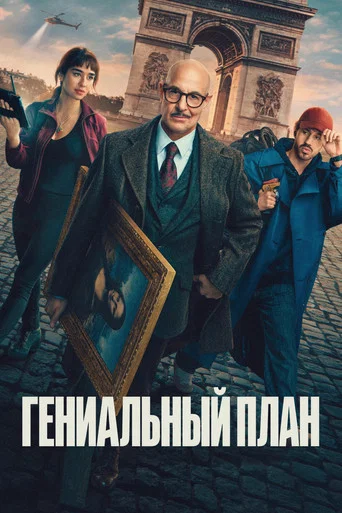 Постер фильма «Гениальный план»