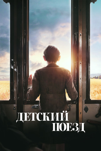 Постер фильма «Детский поезд»