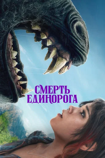 Постер фильма «Смерть Единорога»