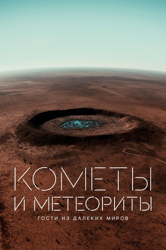Постер фильма «Кометы и метеориты. Гости из далеких миров»