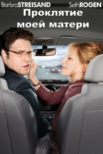 Постер фильма «Проклятие моей матери»