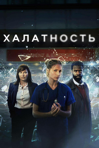 Постер фильма «Халатность»