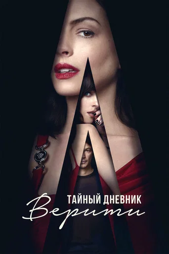 Постер фильма «Тайный дневник Верити»