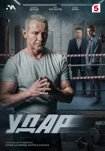 Постер фильма «Удар»