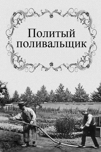 Постер фильма «Политый поливальщик»
