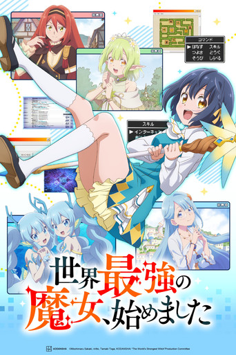 Постер фильма «世界最強の魔女、始めました»